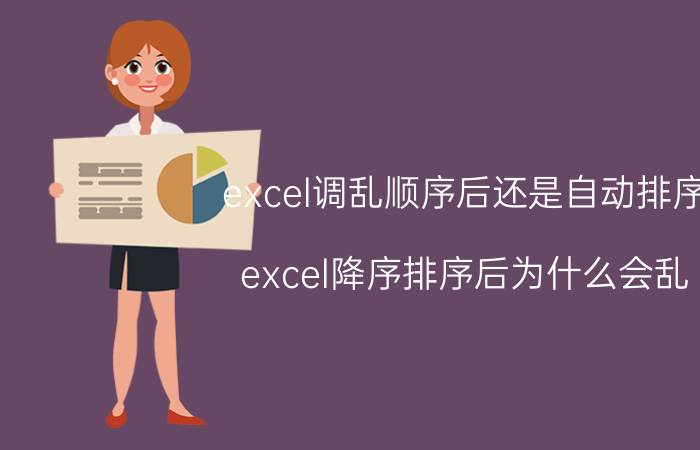 excel调乱顺序后还是自动排序 excel降序排序后为什么会乱？